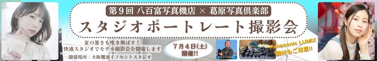 ｢スタジオポートレート撮影会｣～ 参加者募集中!!